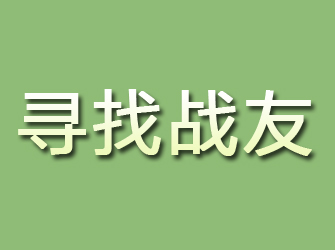 定西寻找战友